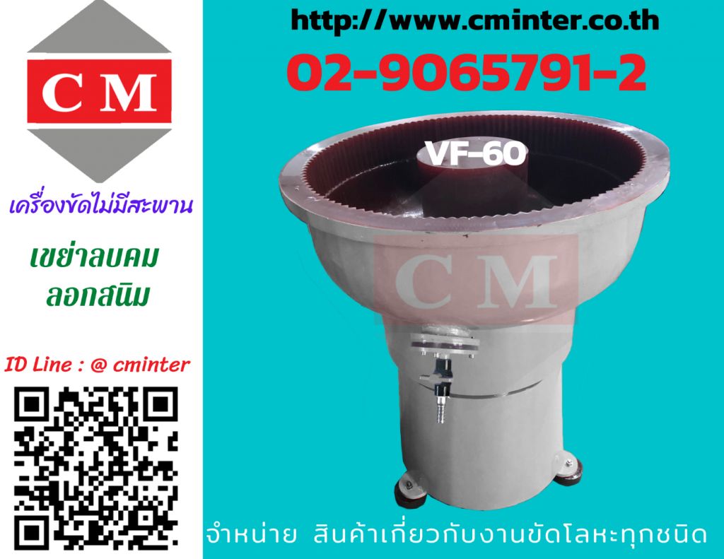 เครื่องขัดเขย่าผิวโลหะรุ่น 60 ลิตร ขนาดกะทัดรัด  ขัดดี ขัดเร็ว ขัดแรง   / CM.INTERSUPPLY YTD.,PART.